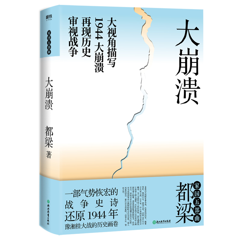 2020年新版大崩溃都梁“家国五部曲”之一全景式大战略军事小说经典力作