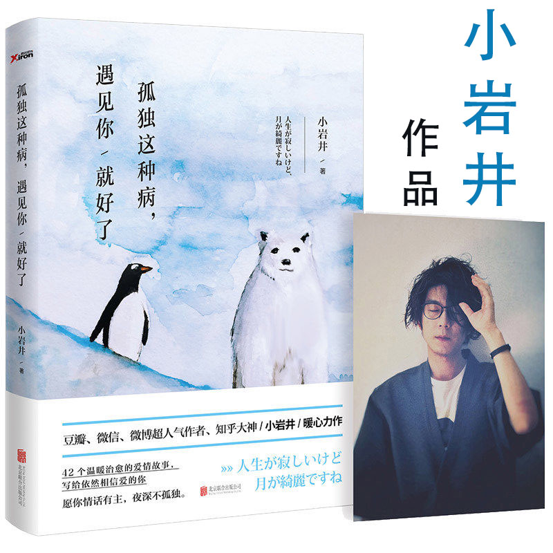 正版包邮 小岩井作品：孤独这种病遇见你就好了//温暖治愈系爱情情感小说书籍我依然爱你我只是不喜欢你了愿所有相遇都恰逢其时