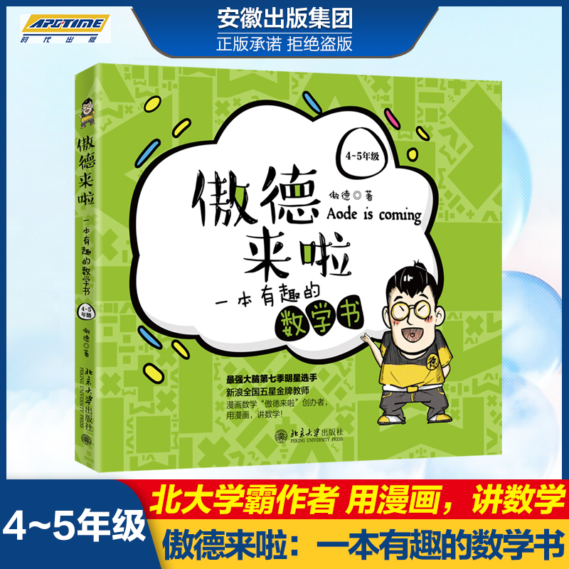 正版 傲德来啦 一本有趣的数学书 4-5年级 区域包邮 傲德 著 小学生课外阅读书籍 培养孩子数学兴趣 北京大学出版社 BJDX 书籍/杂志/报纸 幼儿早教/少儿英语/数学 原图主图