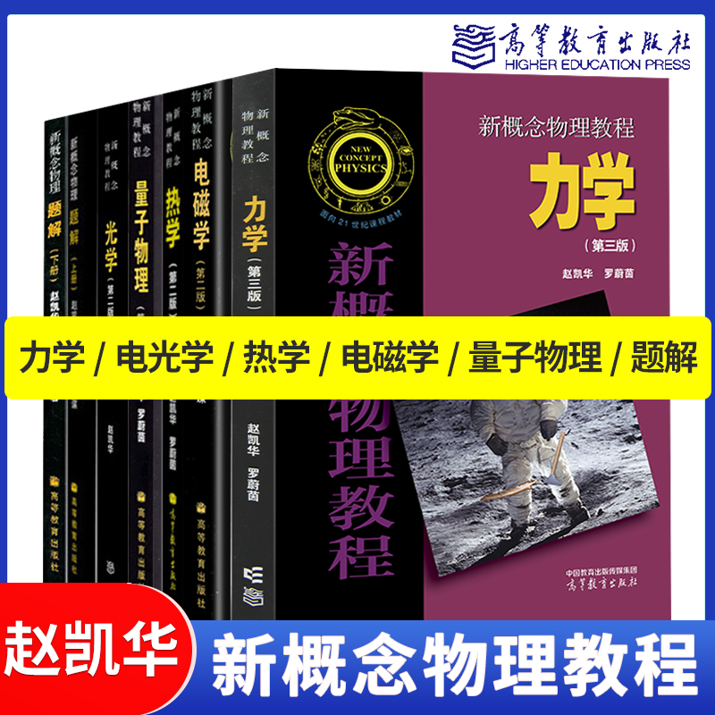 北大 新概念物理教程第二版第2版 赵凯华 高等教育出版社 光学 力学第三版 热学 电磁学 量子物理 题解 大学物理学通用 物理教材 书籍/杂志/报纸 大学教材 原图主图