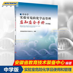 中小学实验室危险化学品管理应知应会手册（中学版）安徽省教育技术装备中心编著危险物品管理北京时代华文书局 HWSJ