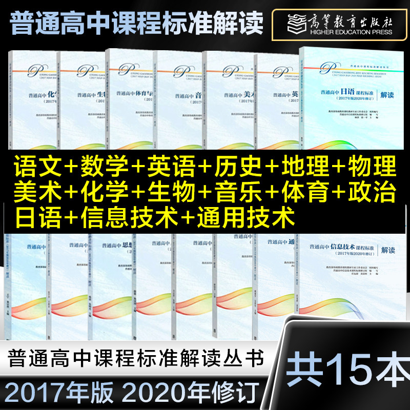 普通高中课程标准解读语文数学英语物理化学生物历史地理思想政治美术音乐艺术体育通用技术信息技术2017版2020修订高等教育出版社_虎窝淘
