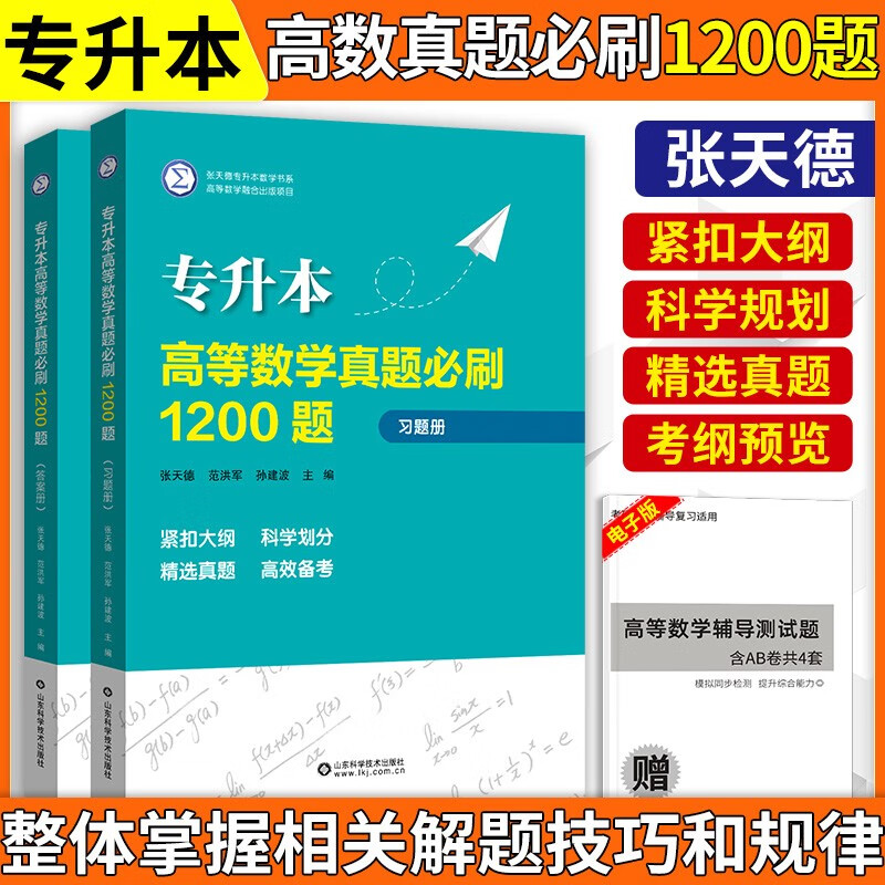 现货包邮】专升本高等数学真题必刷1200题张天德紧扣大纲专升本真题高等数学专升本专升本数学教材山东科学技术出版社