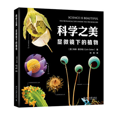 科学之美 显微镜下的植物 科林索尔特 著 北京大学出版社