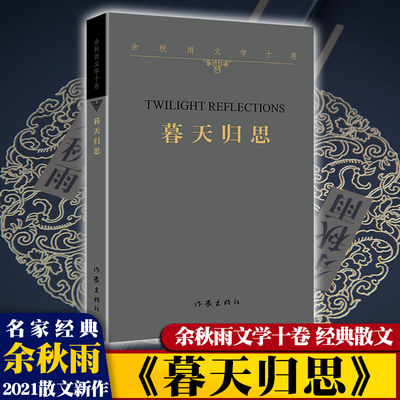 【官方正版】余秋雨文学十卷：暮天归思 余秋雨著 余秋雨2021散文新作 名家经典散文 中国近代随笔文学 文化苦旅 千年一叹作者