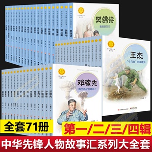 中华先锋人物故事汇 卫士袁隆平传中国航天员太空追梦人屠呦呦钱学森中国女排华罗庚邓稼先名人传记 华侨之光陈嘉庚传钟南山生命