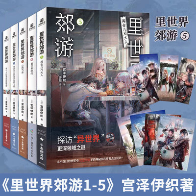 任选正版【附赠品】里世界郊游1-2-3-4-5册全套 宫泽伊织世界尽头的海滨度假之夜里世界郊游小说异世界探险侦探推理漫画力潮文创