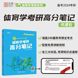 官方店 邓树勋 2024体育考研高分笔记体育综合346运动生理学运动体育学运动训练学解题习题集潘邵伟北体大视频课网课田麦久第二版