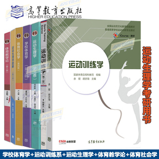 题解 邓树勋运动生理学考研用书教材 第三版 运动生理学 学校体育学 体育社会学第四版 高教社 体育教学论 运动训练学田麦久第2版