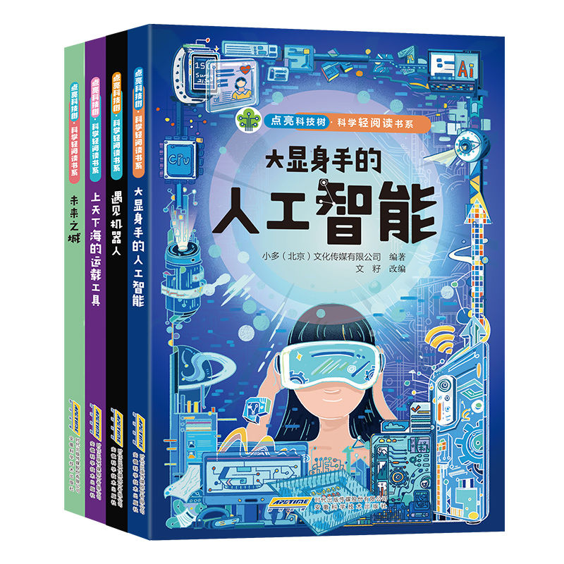 【全套4册】点亮科技树科学轻阅读书系第一辑未来之城/遇见机器人/大显身手的人工智能/上天下海的运载工具安徽科学技术出版社