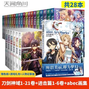 刀剑神域小说全套28册 进击篇1 动漫轻小说天闻角川书籍 abec画集 官方正版 川原砾青春动漫游戏冒险文学 6册全集套装 21册