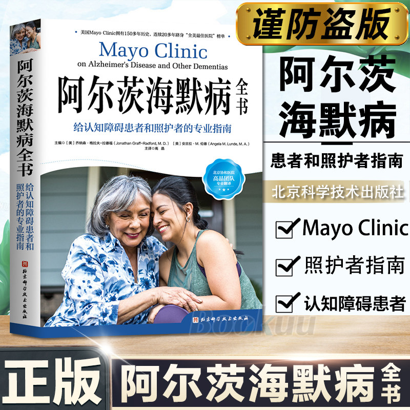 【旗舰店正版】阿尔茨海默病全书 给认知障碍患者和照护者的专业指南 梅奥 阿尔茨海默病 照护 痴呆 认知障碍 北京科学技术出版使用感如何?