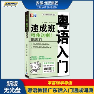 香港话粤语书 粤语教材书 零基础粤语学习语言训练书 学粤语 书广东话入门速成词典 粤语教程书籍广东话初学 正版 粤语入门速成班