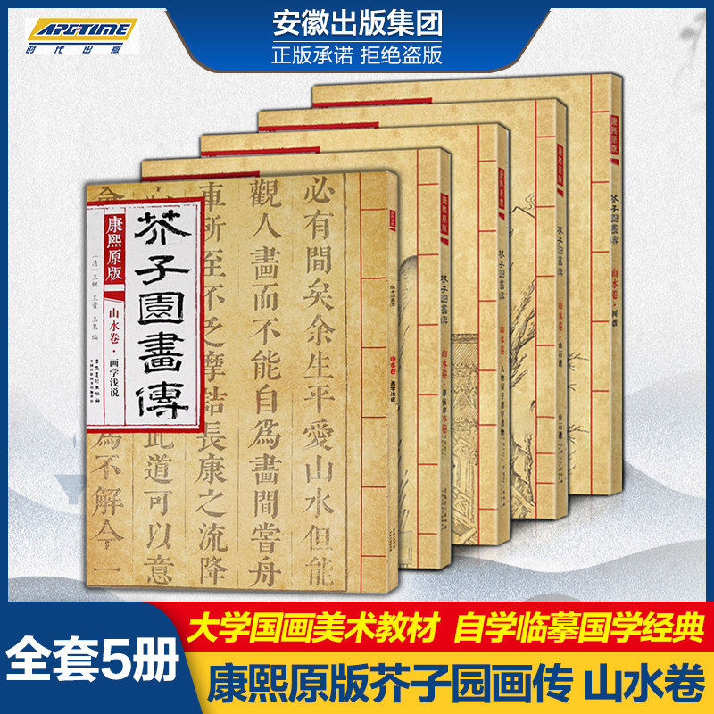 康熙芥子园画卷 山水卷5册套装  人物屋宇谱+树谱+山石谱+摹仿名家画谱+画学浅说 芥子园山水卷全集芥子园画谱临摹画册AHMS怎么看?