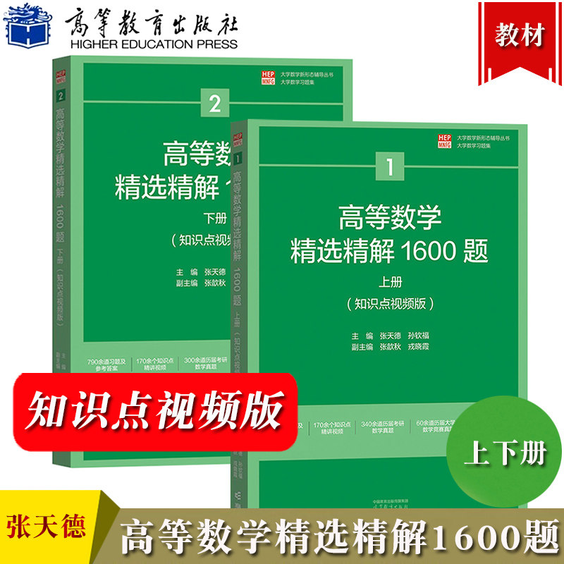 高等数学精选精解1600题 上下册 知识点视频版 张天德 高等教育出版社 大学高等数学教材辅导习题集练习历年考研真题 数学竞赛参考属于什么档次？