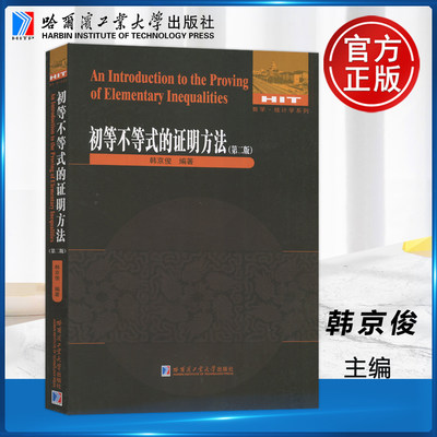 初等不等式的证明方法 第二版 数学统计学系列初等不等式讲解重难点解析专项强化培优训练教辅学习资料 哈尔滨工业大学出版社正版