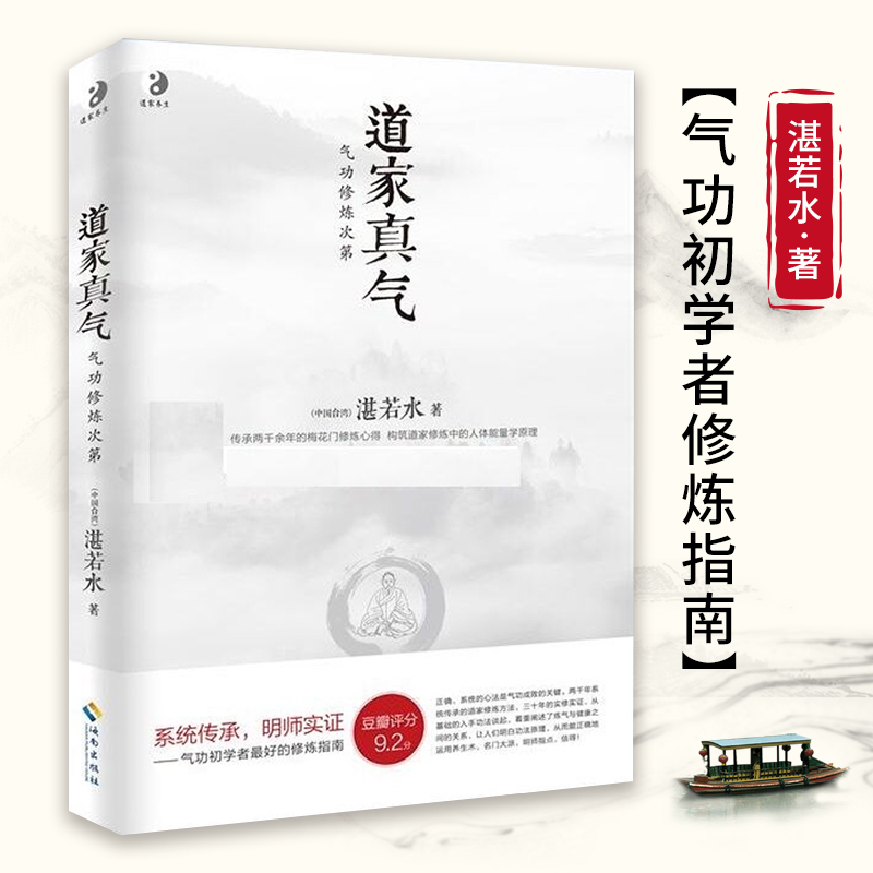 新版 道家真气 气功修炼次第 湛若水著 传承两千余年的梅花门修炼心得 气功初学者修炼入门指南 道家真气养生畅销书籍 海南出版社 书籍/杂志/报纸 中国文化/民俗 原图主图