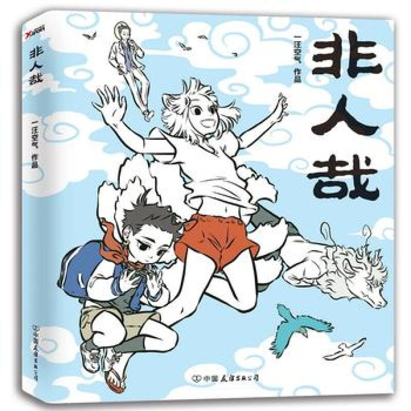 正版非人哉 一汪空气著白茶幽灵使徒子荐脑洞大开的漫画微博连载动漫幽默大陆爆笑校园解压暖心幽默逗趣漫画书 磨铁 书籍/杂志/报纸 漫画书籍 原图主图