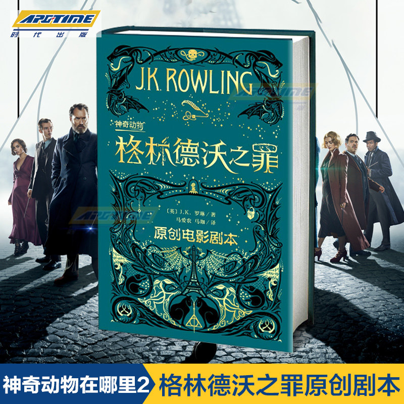 正版神奇动物在哪里2格林德沃之罪电影原著剧本简体中文版 JK罗琳哈利波特前传魔法世界新篇章电影剧本奇幻冒险小说 RMWX_虎窝淘