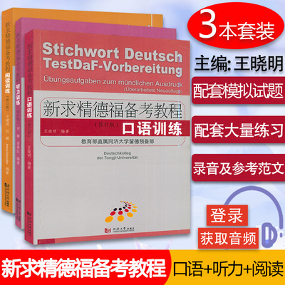 新求精德福备考教程口语听力阅读