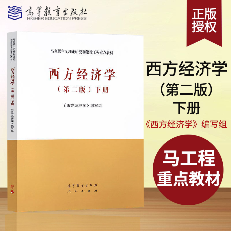 高等教育出版社 西方经济学马工程教材