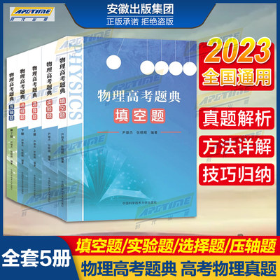 2023高考物理物理高考题典 选择题上下册+压轴题+填空题+实验题 高考物理题型全归纳题型与技巧答题模板题典题库模型解题 中科大