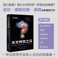 天文终极之问：我们是谁，我们从何而来，终将去到哪里 卡尔萨根传人尼尔泰森新作名人谈星衍生节目科学喜剧解答宇宙问题正版书籍