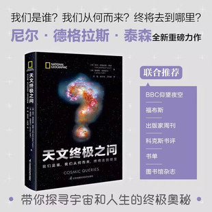 终将去到哪里 卡尔萨根传人尼尔泰森新作名人谈星衍生节目科学喜剧解答宇宙问题正版 我们从何而来 天文终极之问：我们是谁 书籍