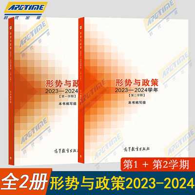形势与政策2022-2023-2024学年