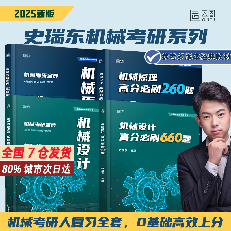 2025/25史瑞东机械考研宝典设计原理300题600题辅导书及全真试题精解机械考研指南考点基础强化指导书题库习题集速背手册题史瑞东