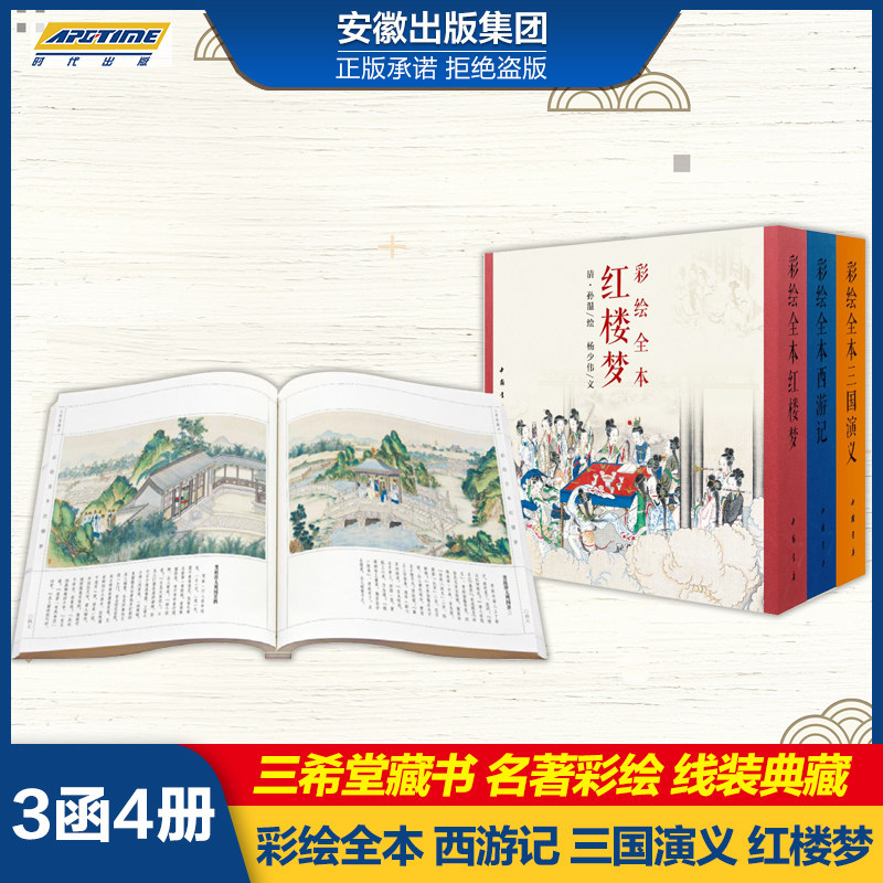[Press Straight]Coloured drawing The whole Journey to the West Romance of the Three Kingdoms+Dream of the red chamber 3 suit Collector's Edition Three Greek Church Four Masterpieces Ancient Thread-bound Qing Fine brushwork Coloured drawing character painting Fine Arts book novel Xiuxiangin the Books/Magazine/Newspaper , Art , Other Arts  category - from Buy2taobao.com to provide professional Taobao agent buy service