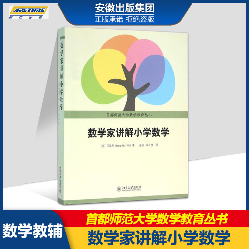 Mathematicians explain primary school mathematics Edited by Wu Hongxi Capital Normal University mathematics education series primary school mathematics teachers train teaching material mathematics Supplementary books primary school extracurricular coach Reference book Beijing University Genuinein the Books/Magazine/Newspaper , Natural science , Mathematics  category - from Buy2taobao.com to provide professional Taobao agent buy service