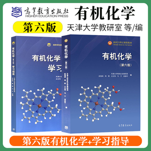 第6版 赵温涛王光伟聂晶马宁高等学习理工类课程学习辅导丛书天津大学教研室应用高等教育出版 教材有机化学学习指南第六版 正版 社