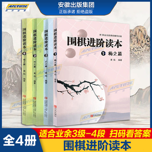 死活定式 正版 手筋围棋棋谱书 速成围棋教程黄焰 全4册 围棋入门书籍大全初级 梅兰竹菊围棋进阶读本梅之篇兰之篇竹之篇菊之篇 包邮