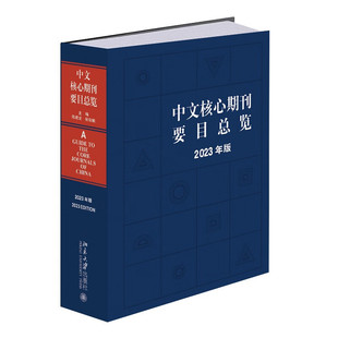 中国期刊订阅指南 北大 陈建龙 2023年版 中文核心期刊检索工具书 中文核心期刊要目总览 张俊娥 直发