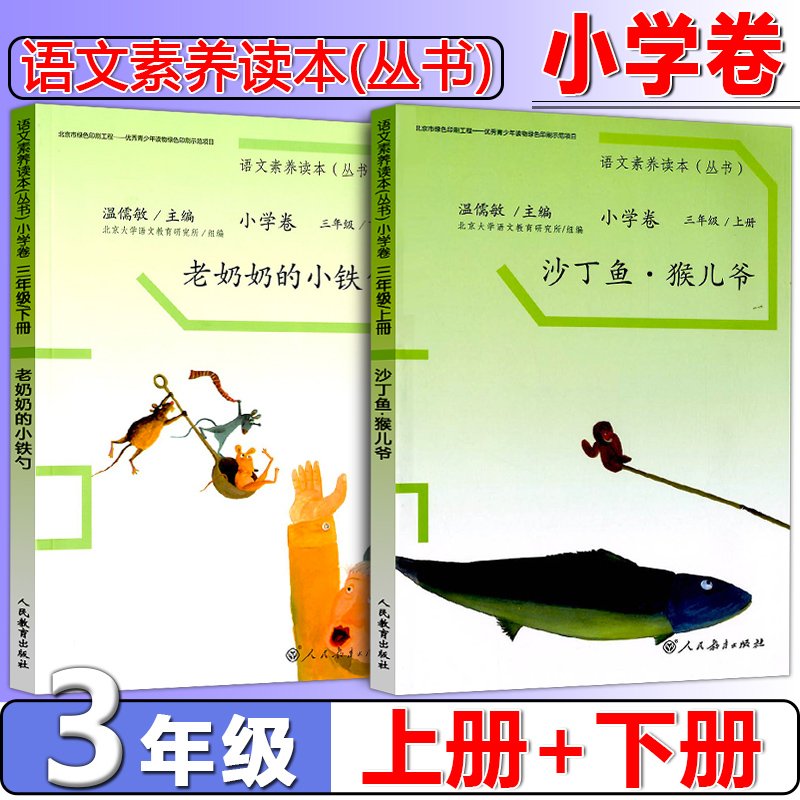 正版现货 温儒敏语文素养读本三年级上册下册全套2本沙丁鱼猴儿爷老奶奶的小铁勺小学卷3年级课文同步课外阅读理解 人民教育出版社 书籍/杂志/报纸 大学教材 原图主图