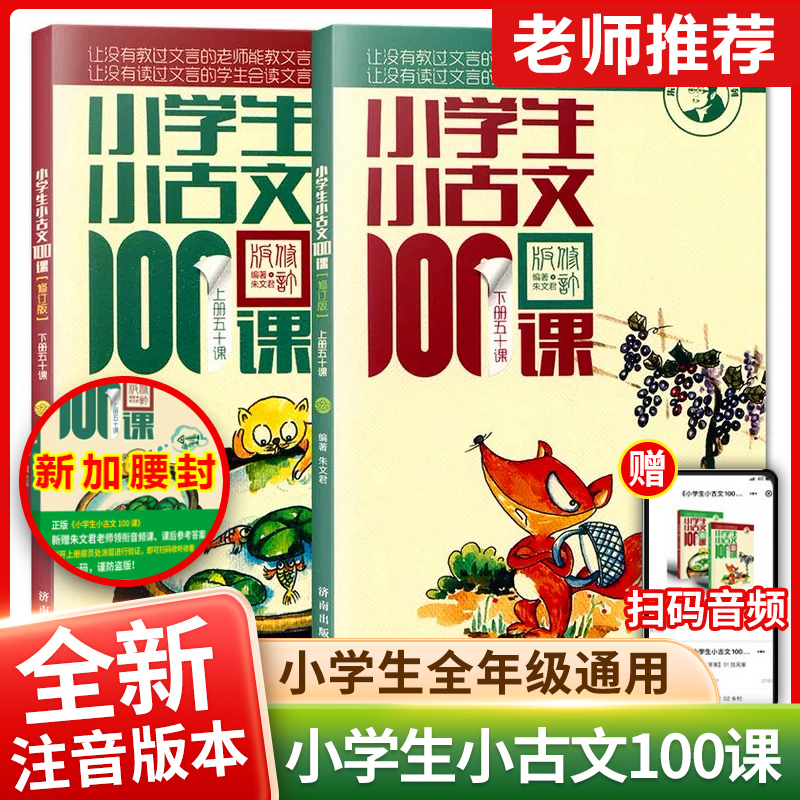 官方正版小学生小古文100课上下册全套2册 朱文君 小学生小古文一百课/篇 文言短文 走进小古文课题小学课外书可搭散文100课人教版 书籍/杂志/报纸 小学教辅 原图主图