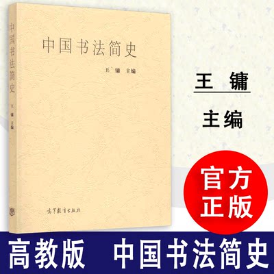 高教社正版 中国书法简史 王镛 中国书法史 美术简史 中国汉字书法美术史 美术书法专业本专科 高师高专教材 高等教育出版社