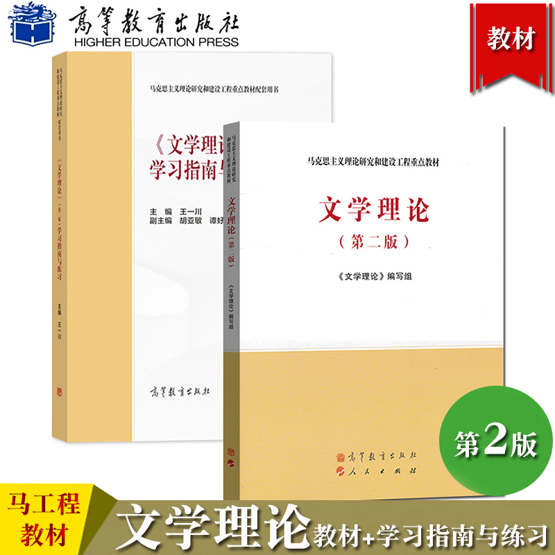 文学理论第二版马工程教材+文学理论第二版学习指南与练习高等教育出版社马克思主义理论研究和建设工程重点教材书籍考研用书