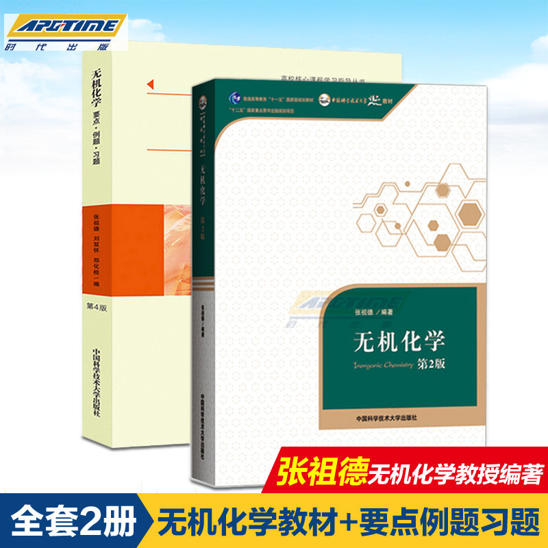 无机化学张祖德第2版教材+要点例题与习题第四版 中国科学技术大学出版社 无机及分析化学原理理论 考研复习指导教程大学化学教材怎么看?