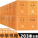 中华经典 出版 经史百家杂钞说文解字曾国藩家书读通鉴论诗经聊斋志异世说新语中华书局 名著全本全注全译丛书全套203册125种 社直发