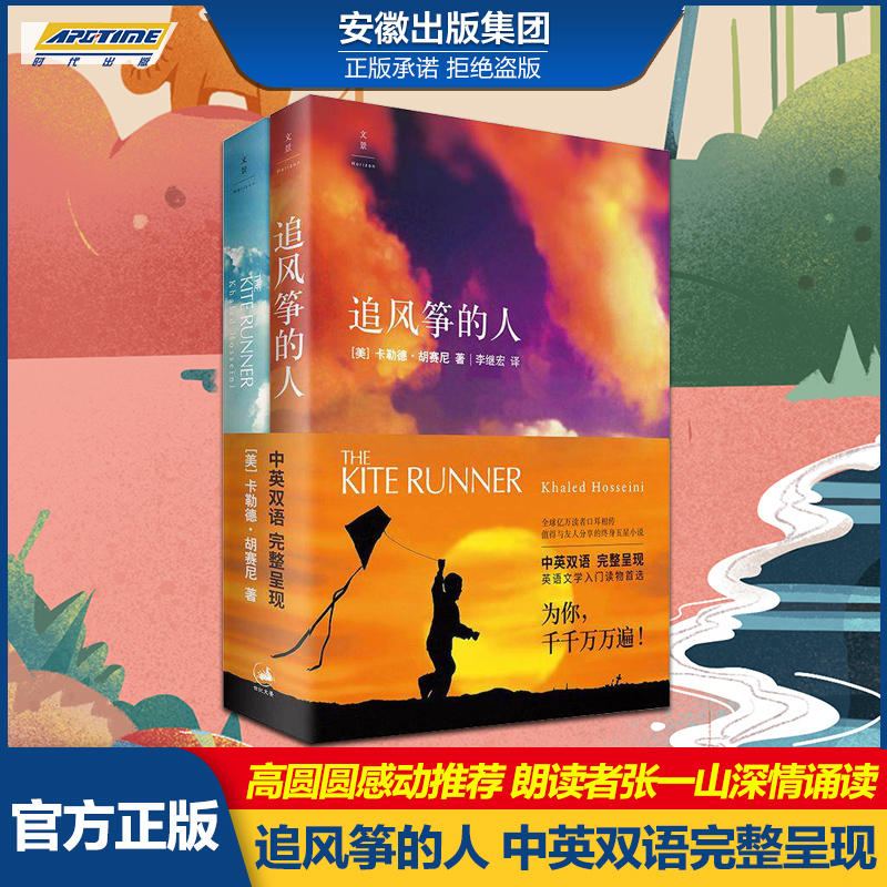 正版包邮追风筝的人中英双语版全2册卡勒德胡赛尼著高圆圆力荐情感读物现代当代文学小说随笔畅销图书籍上海人民出版社_虎窝淘