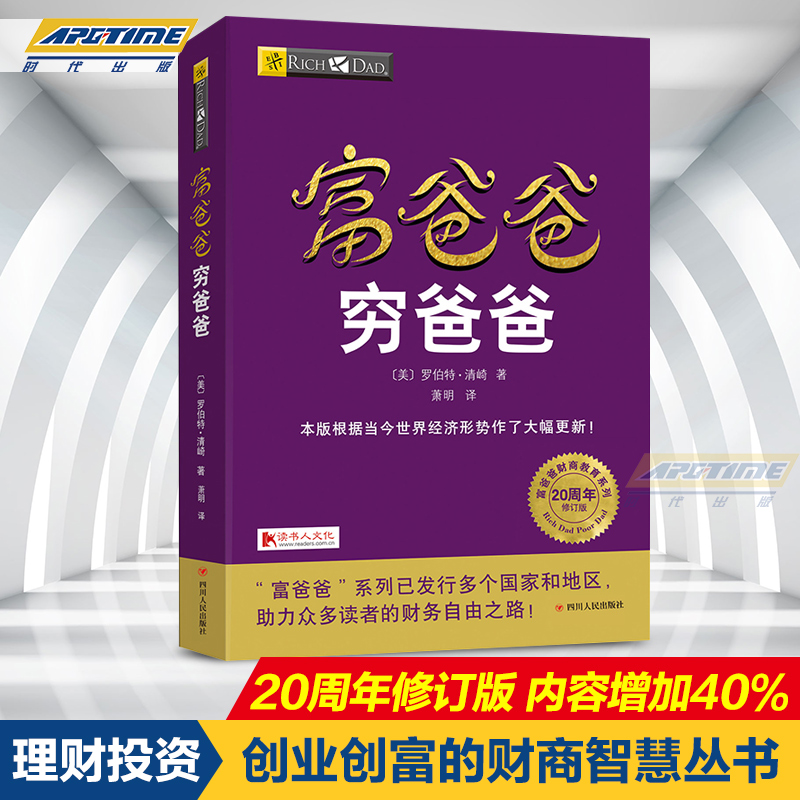 apgtime 时代出版 管理书籍 富爸爸穷爸爸 穷父亲富父亲 经济投资大众投资方法 个人理财指导书 财务管理 企业 理财技巧 理财书籍