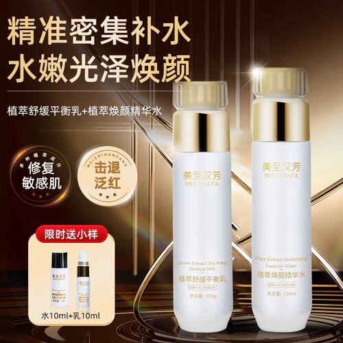 美至汉芳精华水乳套装修复屏障敏感肌祛痘补水保湿去黄收缩毛孔