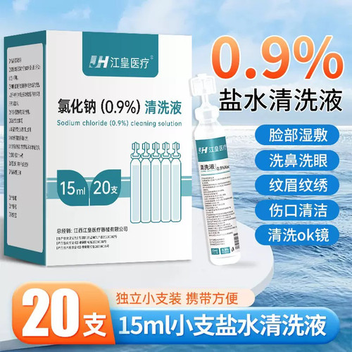 生哩盐水医用敷脸清洁痘痘洗鼻子漱口伤口眼睛氯化钠清洗液
