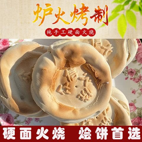 山东火烧杠子头高密众信正宗硬面羊汤火烧烙馍烧饼烩饼馒头锅盔馍 - 封面
