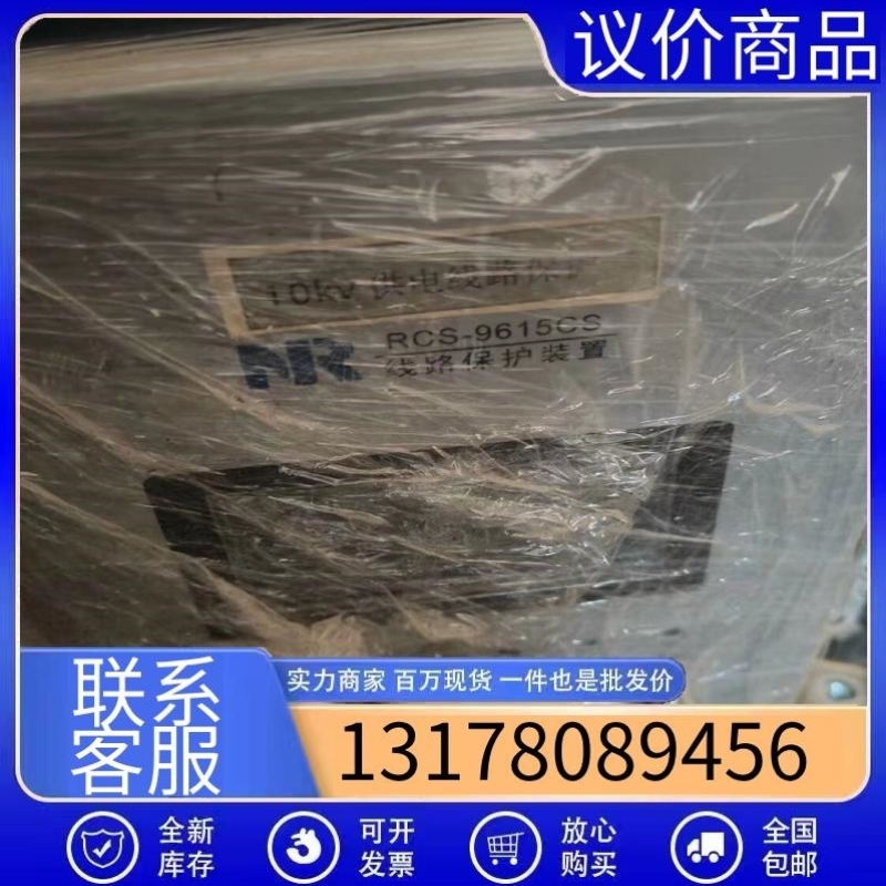售前询价RCS-9615C线路保护装置CPU板电源板议价