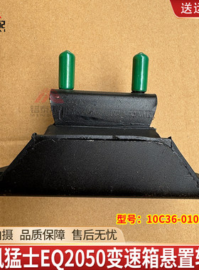 东风猛士EQ2050变速箱悬置软垫