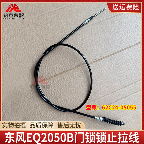 东风猛士EQ2050B门锁锁止拉线