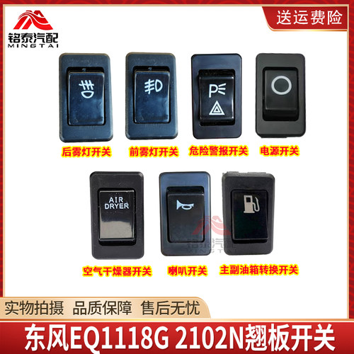东风EQ1118雾灯电源喇叭翘板开关